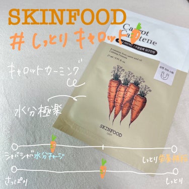 キャロットカロテン マスク/SKINFOOD/シートマスク・パックを使ったクチコミ（2枚目）