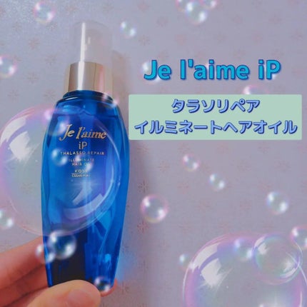 iP タラソリペアイルミネートヘアオイル/Je l'aime/ヘアオイルを使ったクチコミ(1枚目)