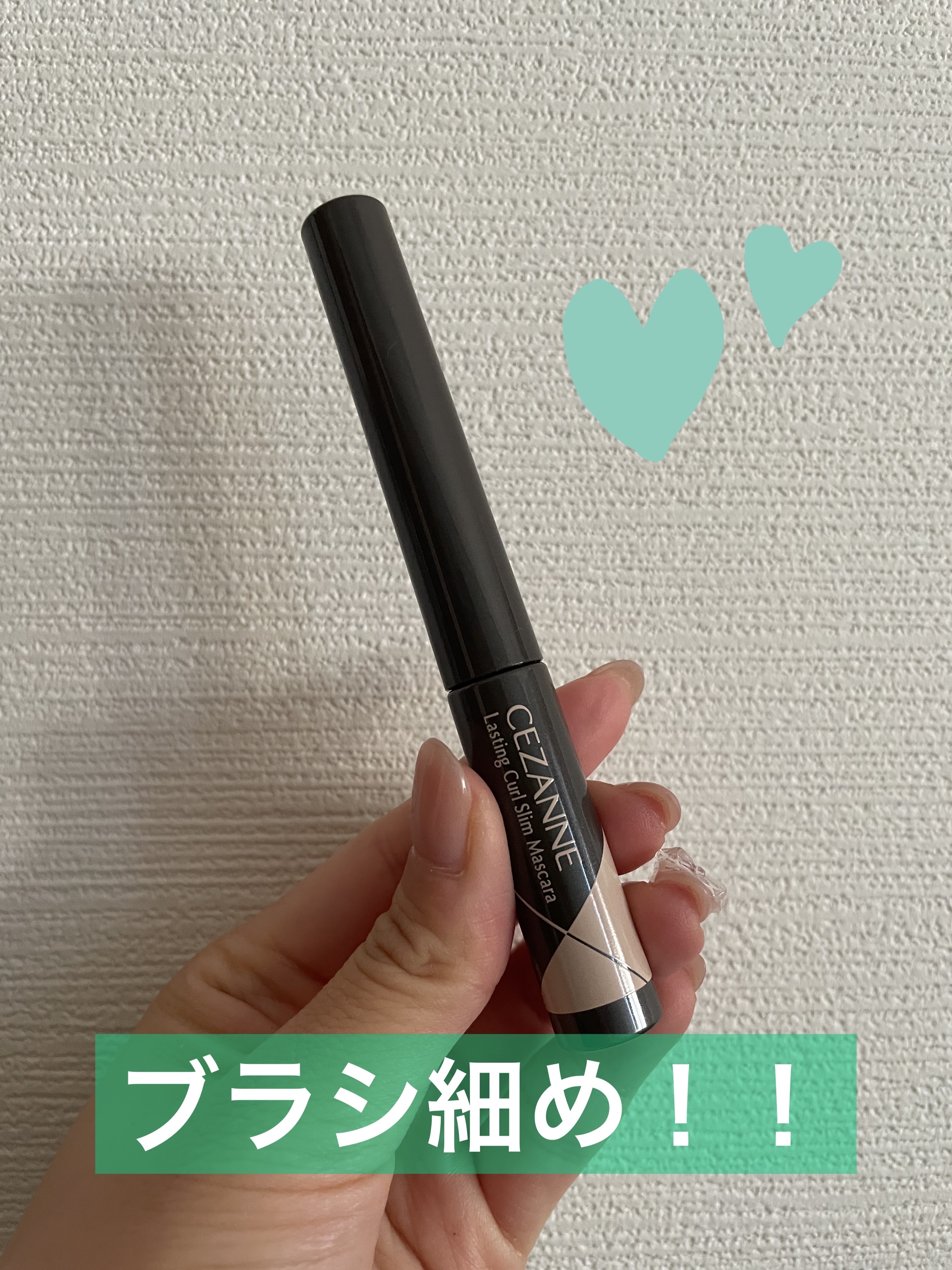 耐久カールスリムマスカラ/CEZANNE/マスカラを使ったクチコミ（1枚目）