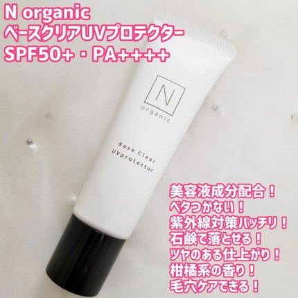 ベース クリアUVプロテクター/N organic/日焼け止めクリームを使ったクチコミ(2枚目)