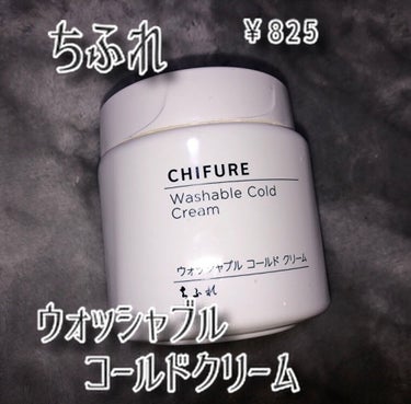 ちふれ ウォッシャブル コールド クリームのクチコミ「　\\🙅‍♀️リピ買いナシだと思っていたけど…？//

こんにちは！
わたしからは二度目の紹介.....」（2枚目）