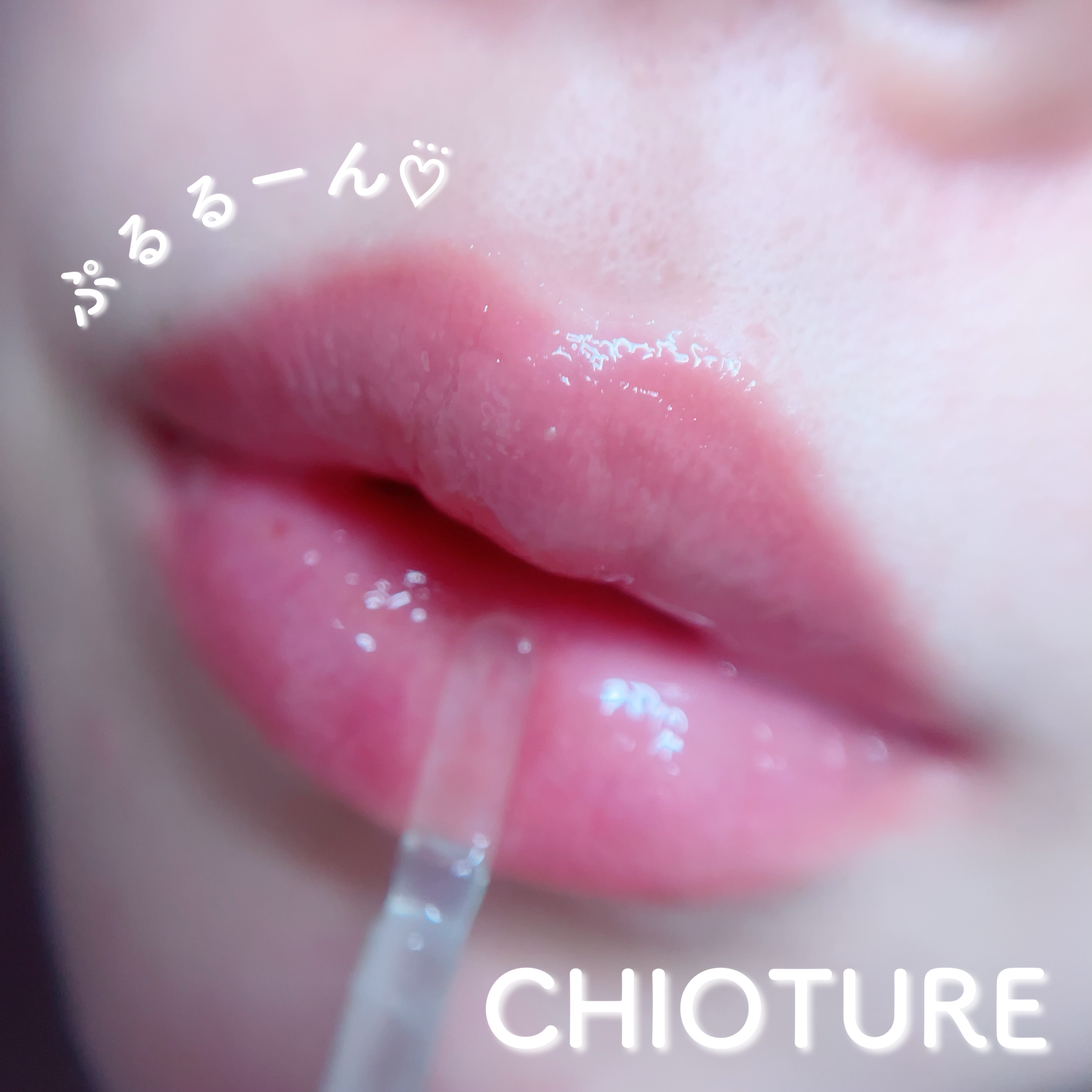リップ美容液/CHIOTURE/リップ美容液を使ったクチコミ（1枚目）
