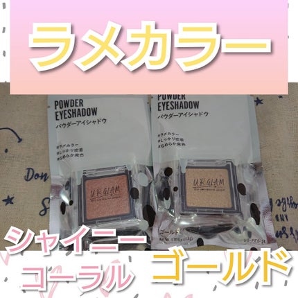 UR GLAM POWDER EYESHADOW/U R GLAM/単色アイシャドウを使ったクチコミ(1枚目)