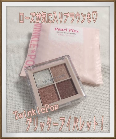 TWINKLE POP Pearl Flex Glitter Eye Palette/CLIO/アイシャドウパレットを使ったクチコミ（1枚目）