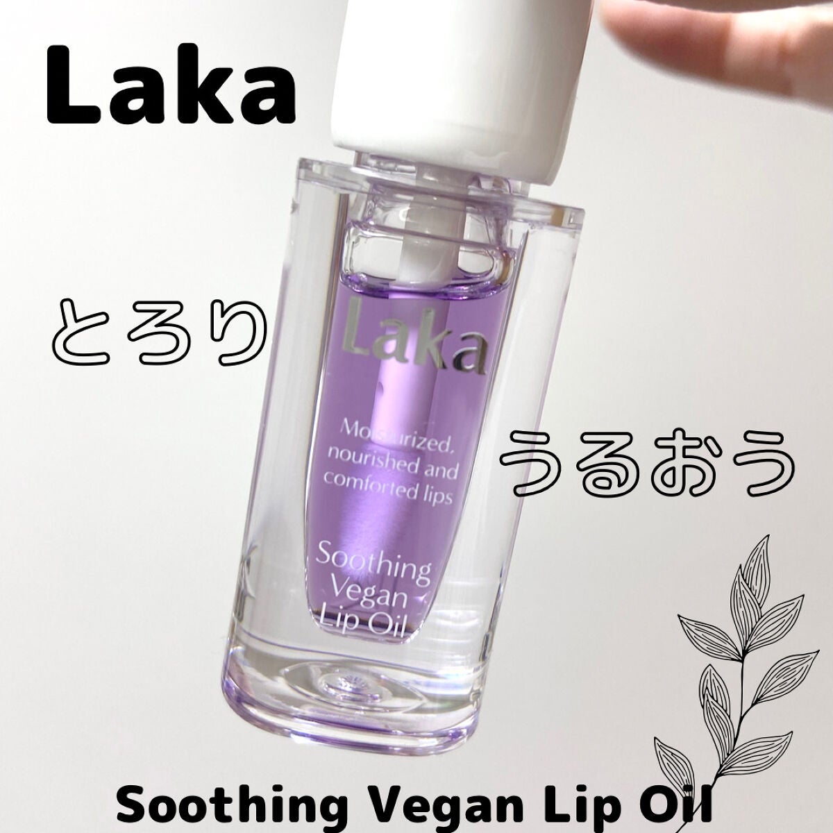 スージングヴィーガンリップオイル/Laka/リップオイルを使ったクチコミ(1枚目)