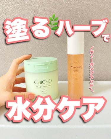 🧸
ツヤ肌目指せるヴィーガンスキンケアブランド
CHICHO(シチョ)
⁡
⁡
”肌のために塗るハーブ”の意味が込められていて
世界各地から取集したハーブの有効成分含量を
最大限に使用したスキンケアアイ