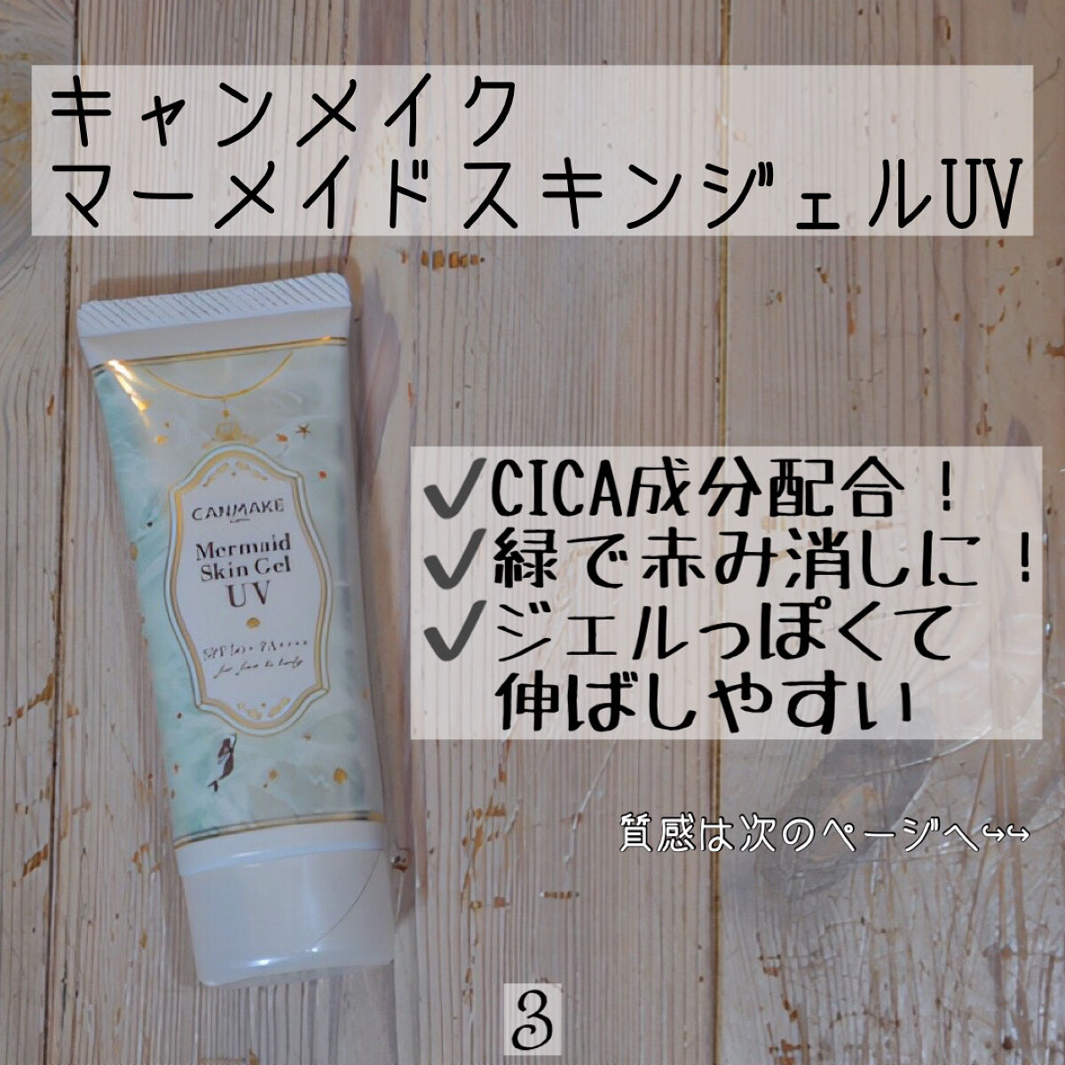 マーメイドスキンジェルUV/キャンメイク/日焼け止めジェルを使ったクチコミ（3枚目）