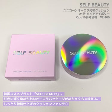 ユニコーン オーロラ光彩クッション/SELF BEAUTY/クッションファンデーションを使ったクチコミ（2枚目）