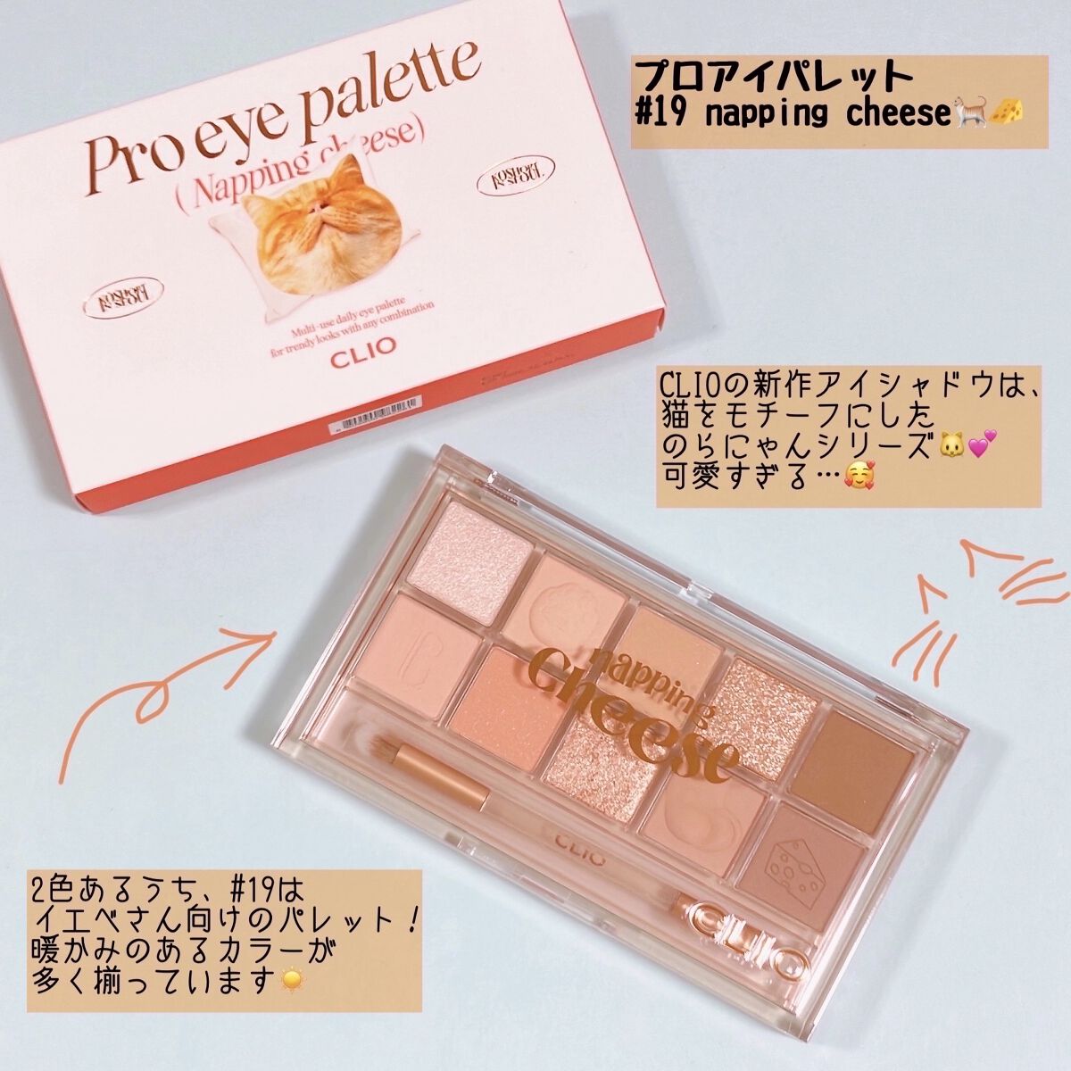 プロ アイ パレット 19 NAPPING CHEESE/CLIO/アイシャドウパレットを使ったクチコミ（2枚目）