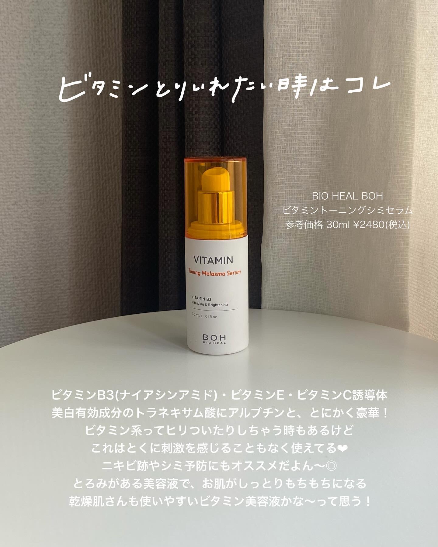 ビタミントーニングシミセラム/BIOHEAL BOH/美容液を使ったクチコミ（3枚目）