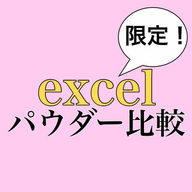 エクストラリッチパウダー/excel/ルースパウダーを使ったクチコミ（1枚目）