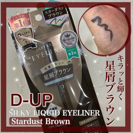 シルキーリキッドアイライナーWP/D-UP/リキッドアイライナーを使ったクチコミ(1枚目)