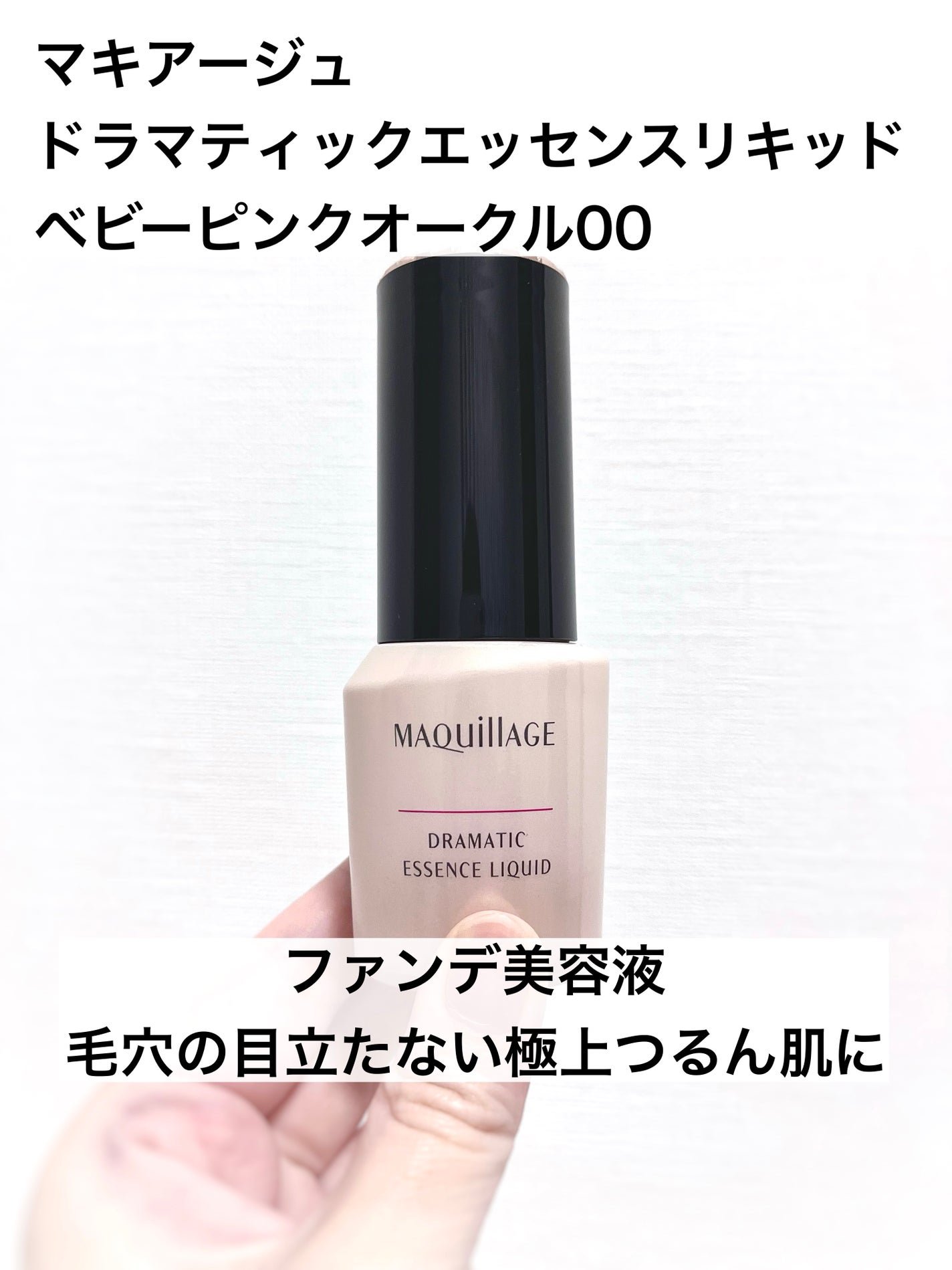 ドラマティックエッセンスリキッド/マキアージュ/リキッドファンデーションを使ったクチコミ(1枚目)