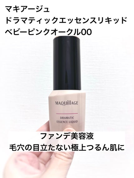 ドラマティックエッセンスリキッド/マキアージュ/リキッドファンデーションを使ったクチコミ(1枚目)