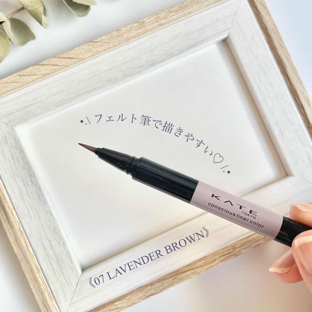 コンシャスライナーカラー 07 ラベンダーブラウン/KATE/リキッドアイライナーを使ったクチコミ（2枚目）