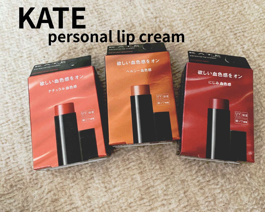パーソナルリップクリーム/KATE/リップクリームを使ったクチコミ（1枚目）