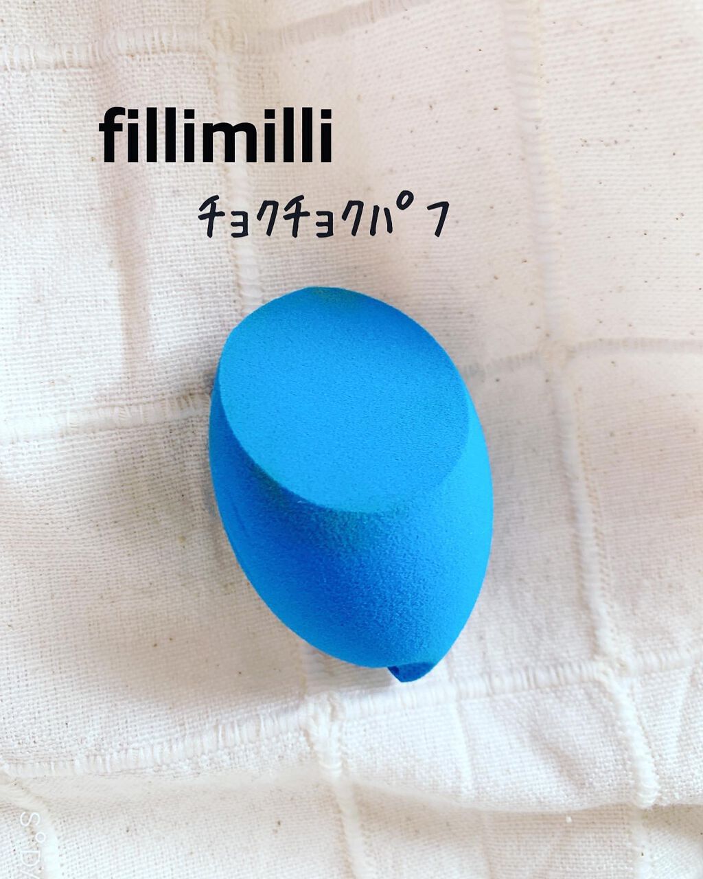 ウォータリーパフ/fillimilli/パフ・スポンジを使ったクチコミ（1枚目）