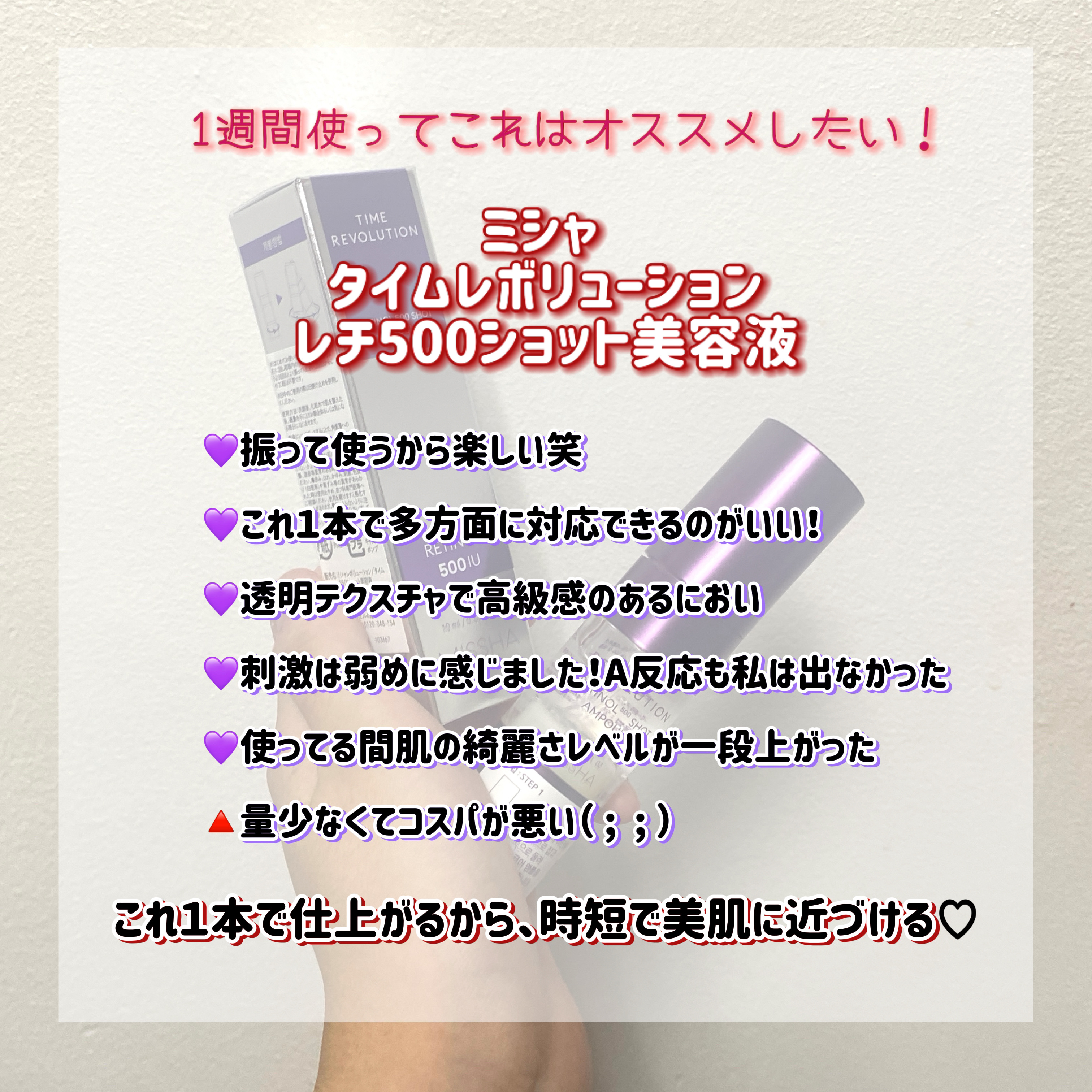 ミシャ タイムレボリューション レチ500ショット美容液/MISSHA/美容液を使ったクチコミ（3枚目）