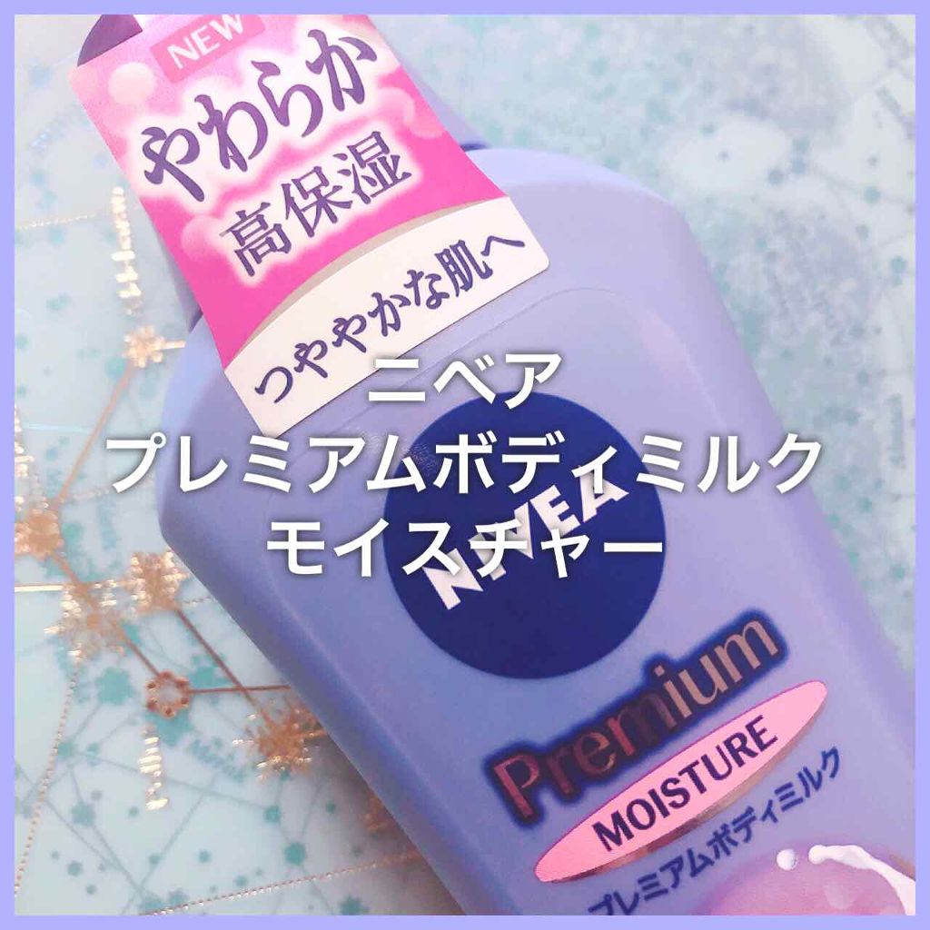 ニベア プレミアムボディミルク モイスチャー/ニベア/ボディミルクを使ったクチコミ(1枚目)