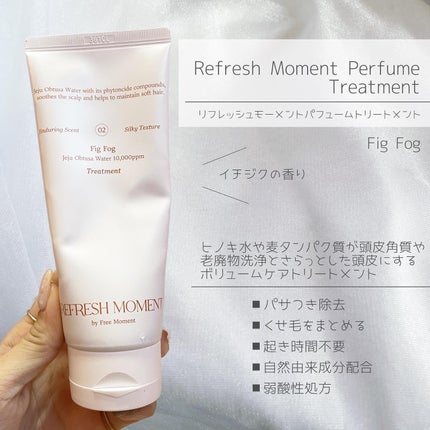 リフレッシュモーメントパフュームシャンプー/トリートメント Fig Fog/Free Moment /市販シャンプーを使ったクチコミ(5枚目)