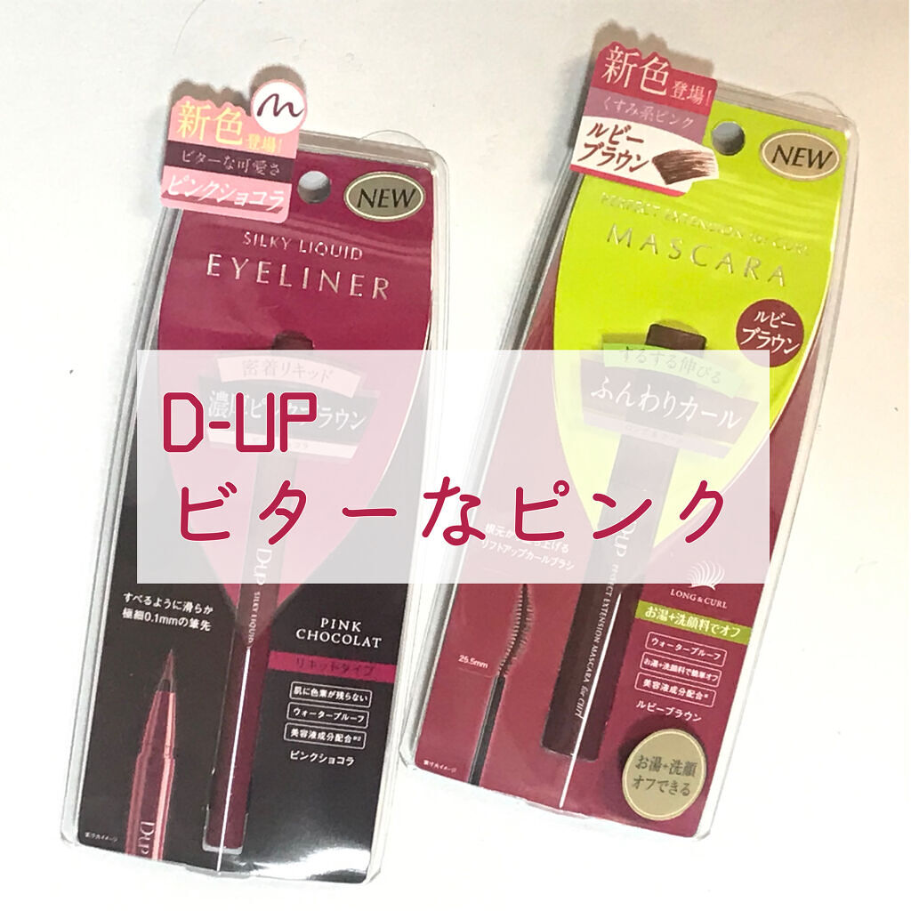 パーフェクトエクステンション マスカラ for カール/D-UP/マスカラを使ったクチコミ（1枚目）
