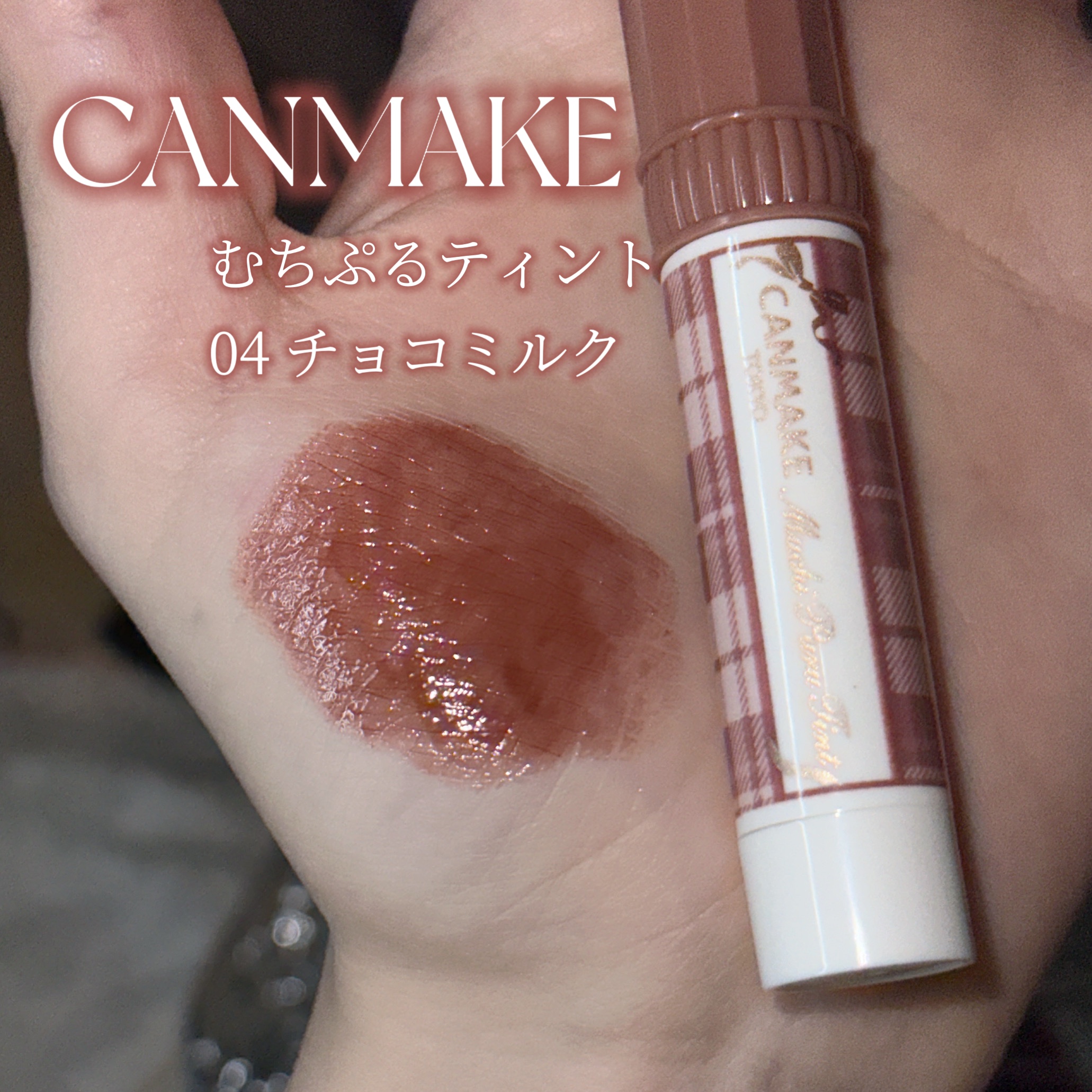 むちぷるティント 04 チョコミルク/キャンメイク/リップティントを使ったクチコミ（2枚目）
