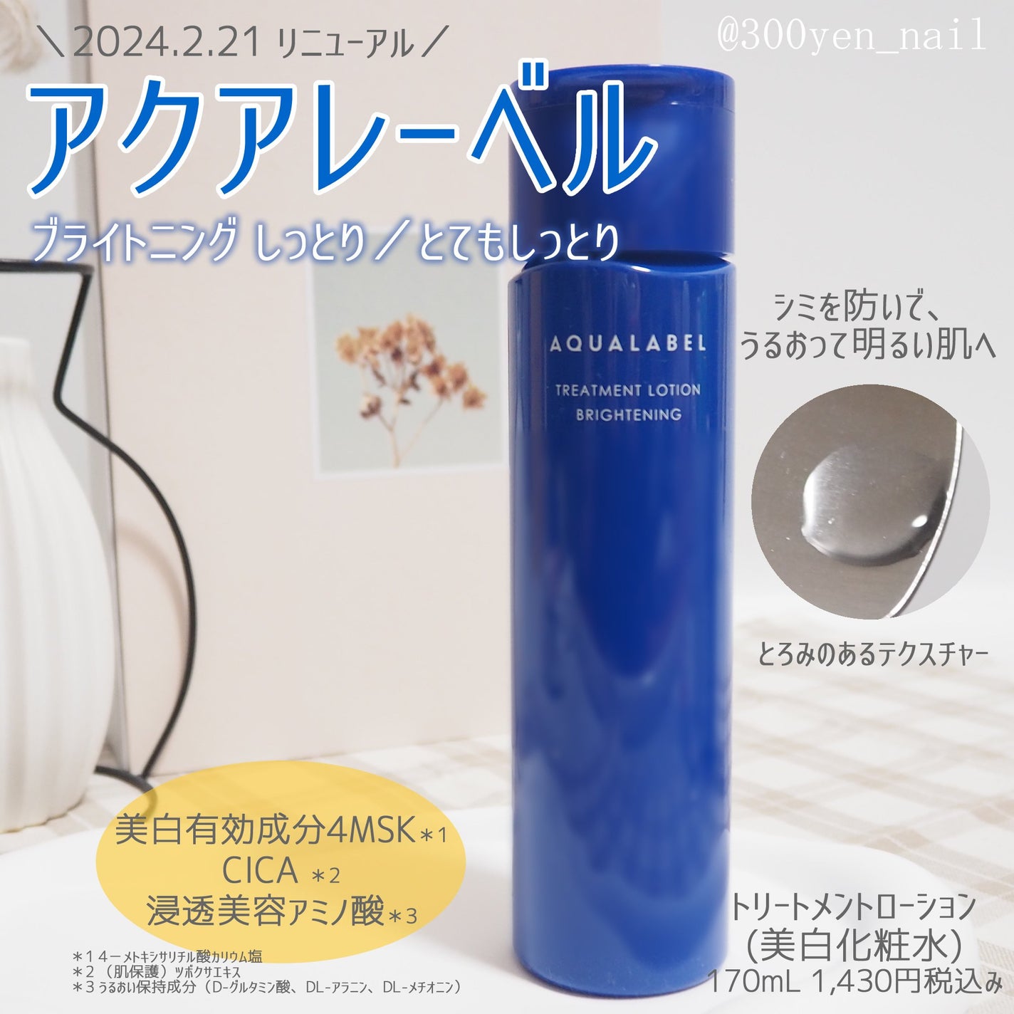 トリートメントローション (ブライトニング) とてもしっとり/アクアレーベル/化粧水を使ったクチコミ(1枚目)