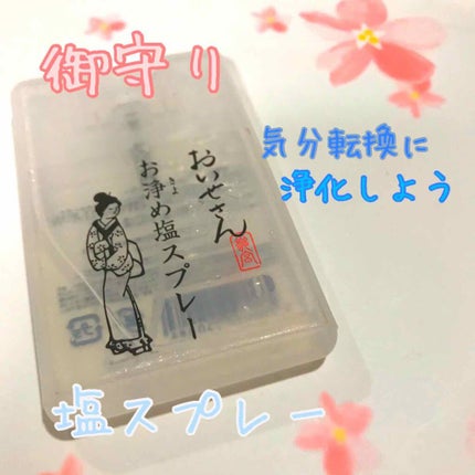 お浄め塩スプレー/おいせさん/その他を使ったクチコミ(1枚目)