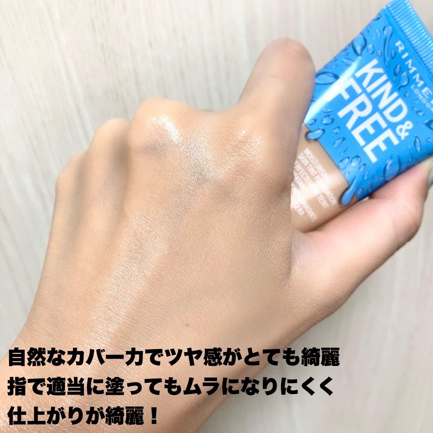 カインド&フリー モイストスキンティント/リンメル ロンドン/リキッドファンデーションを使ったクチコミ(4枚目)