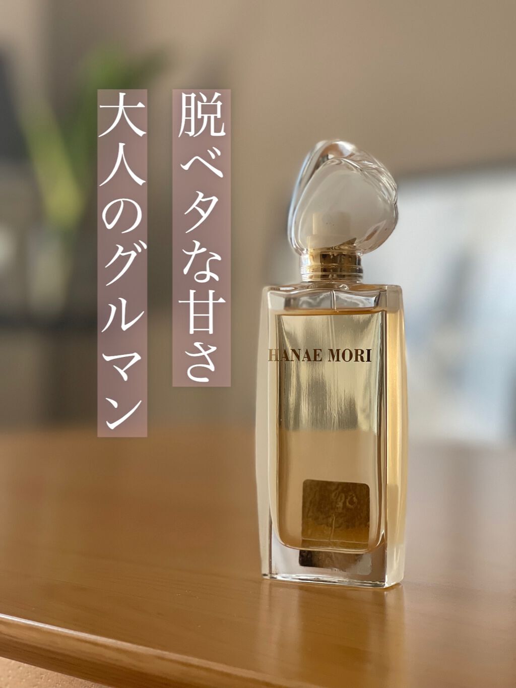 試してみた】ハナエモリ EDT Hanae Moriのリアルな口コミ 試してみた】ハナエモリ EDT Hanae Moriのリアルな口コミ