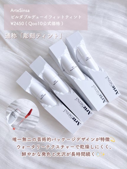 ビルダブルデューイフィットティント/ArteSinsa/リップティントを使ったクチコミ(2枚目)