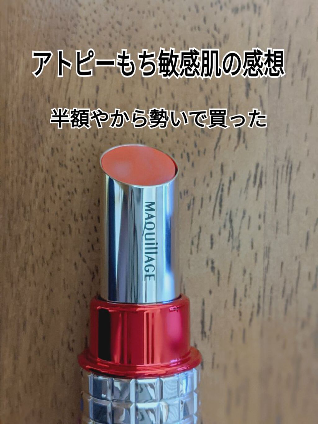 ドラマティックルージュEX スパークリングフルーツカラー OR4351 アプリコットミント/マキアージュ/口紅を使ったクチコミ（1枚目）