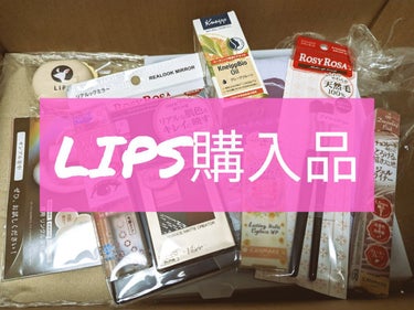 LIPS購入品
イベントなどでクーポンが出る度に爆買いしてしまう。
キャリア決済使えるのが便利すぎるのよ……
わざわざクレカ登録しなくてもいいんだもん、楽すぎる！！！
そんな今回の購入品です。
✼••┈