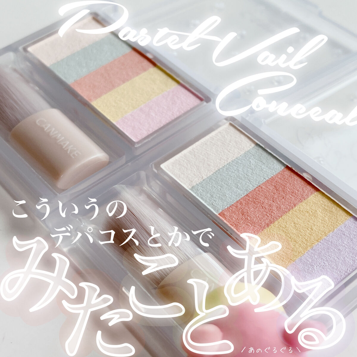 パステルヴェールコンシーラー/キャンメイク/パレットコンシーラーを使ったクチコミ（1枚目）