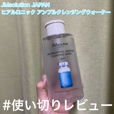 JMsolution JAPAN ヒアルロニック アンプルクレンジングウォーターのクチコミ「#使い切りレビュー

【JMsolution JAPAN ヒアルロニック アンプルクレンジング.....」（1枚目）