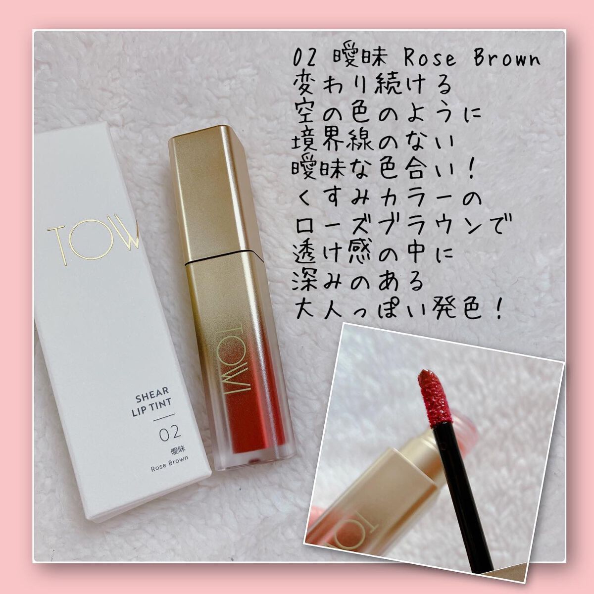 シアーリップティント/TOWI/リップティントを使ったクチコミ（3枚目）