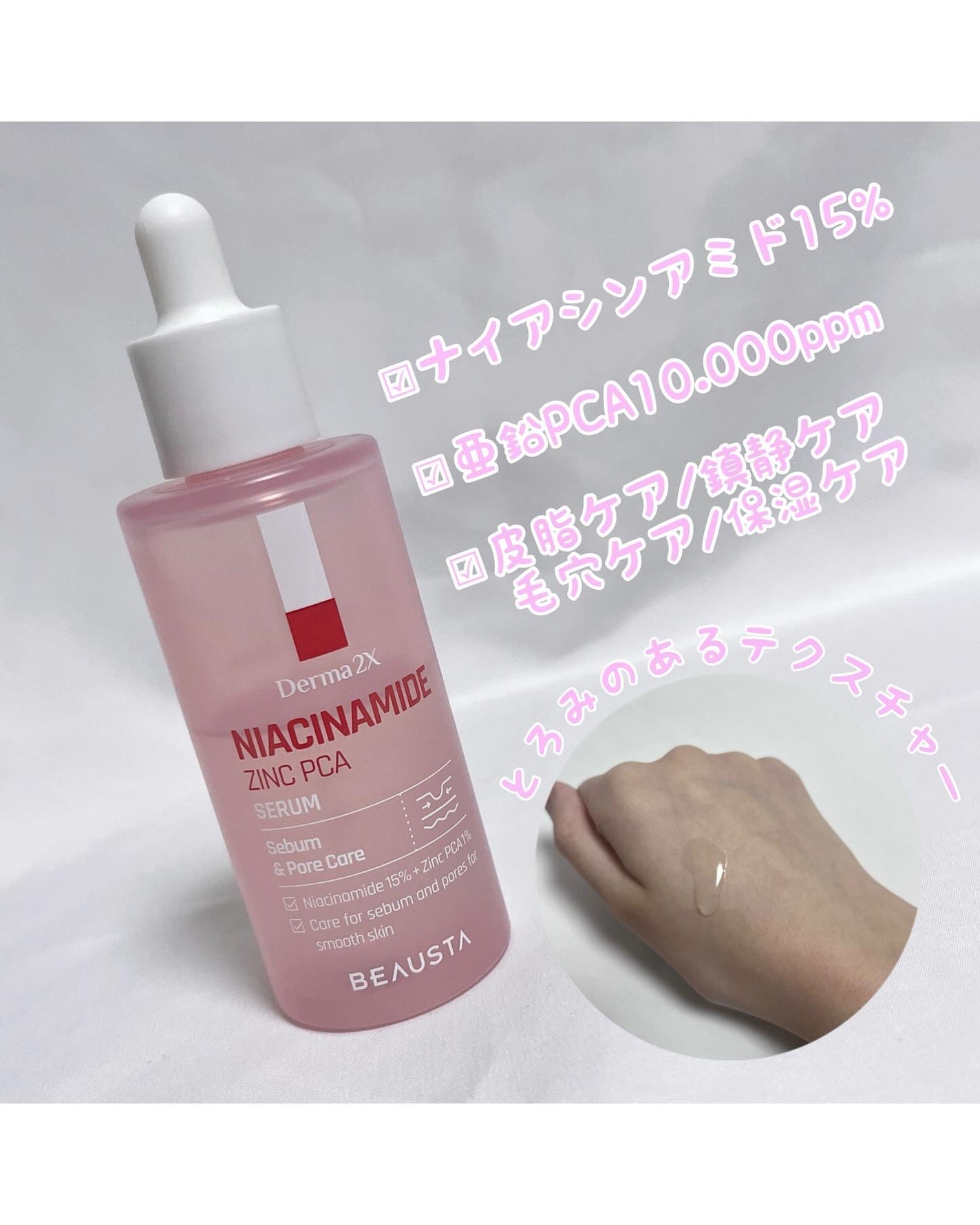 ダーマ2Xナイアシンアミド亜鉛PCAセラム/BEAUSTA/美容液を使ったクチコミ(2枚目)