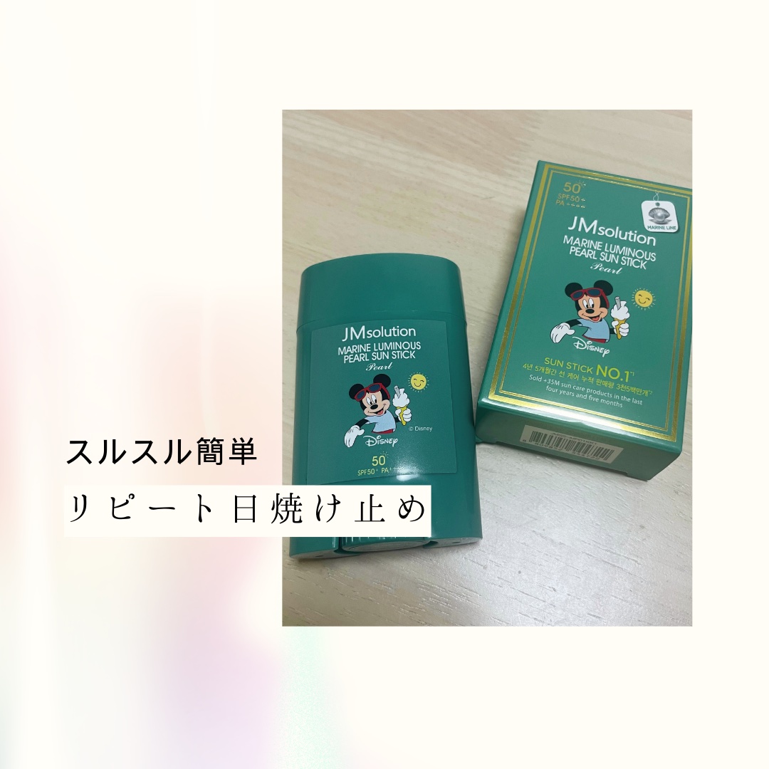 マリンルミナスパールサンスティックパール/JMsolution/日焼け止めスティックを使ったクチコミ（1枚目）