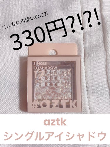 これで330円?!?!aztk 単色アイシャドウ!!


✂ーーーーーーーーーーーーーーーーーーーー


どうもーナホコです🫶


今回紹介するのは、今、話題の激安ブランド aztkのシングルアイシャドウ17です！！


このaztkというブランドは中国のメーカーで、ほとんどの商品が激安！！というのが魅力的なブランドになっています！


この単色アイシャドウは種類が18色もあり、マットな質感のものから私が買った17のようなラメ質なものまで幅広いところがGoodポイント👍👍
私が買った時にはもう既に売れ切れてたものばっかりでした！

やっぱりコスパ良すぎるから買っちゃうよね☺️☺️


ひと塗りでほんとにキラキラする！これあるだけで涙袋のグリッターいらない！！


単色アイシャドウだから、｢時間が無いけどメイクはしておきたい！｣みたいな人は瞼にひと塗りするだけで、全然変わる！！


もちろんほかのアイシャドウと混ぜて使っても、よし！むしろそっちの方がラメの存在感が出てる！


そして何よりも伝えたい、、！！！
このアイシャドウ、全っっく落ちないｯｯ！！！！


ほんとにこれ330円？って疑うぐらい持ちがいい！良すぎる！
擦っても落ちない！ほんとスゴすぎる！
こりゃあ人気出るし集めたくなる！納得！！


今紹介した単色アイシャドウ17 ピンクランウェイ他にも18色とバリエーションがある豊富だから自分に合ったアイシャドウ探してみてね！



学生でもお小遣いで買えるお値段だし、単色アイシャドウ以外にも4色パレット、アイライナー、リップなどが550円！！！安すぎるｯｯ！！！！


見つけたら即買いするべし！



読んでいただきありがとうございました😊
じゃ〜ねん👋👋




【使った商品】aztk 単色アイシャドウ17 ピンクランウェイ
【色味】程よくピンク、ラメ感強め
【ラメorマット】ラメ
【良いところ】ひと塗りでラメが輝く！プチプラなのもGood

#aztk 
#aztk_アイシャドウ 
#単色_アイシャドウ
 #ラメアイシャドウ
 #激盛れアイシャドウ 
#17ピンクランウェィの画像 その0