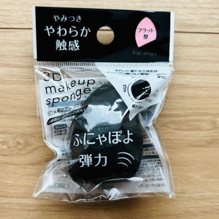 3D makeup sponge/DAISO/パフ・スポンジを使ったクチコミ(1枚目)