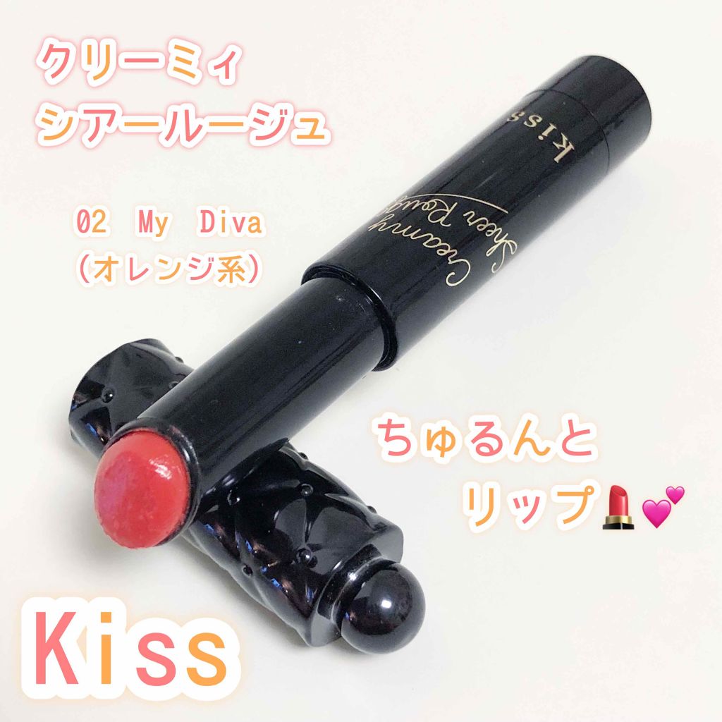 クリーミィシアールージュ/KiSS/口紅を使ったクチコミ(1枚目)