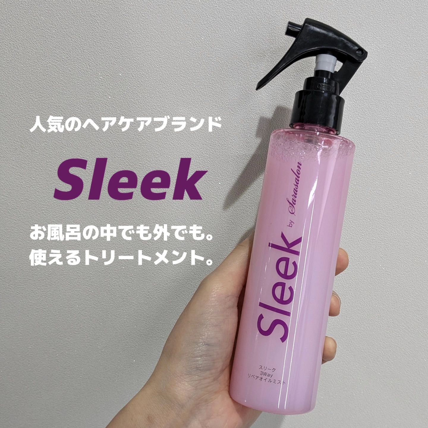 3Wayミルキーオイルミスト/スリーク by サラサロン/アウトバストリートメントを使ったクチコミ（1枚目）