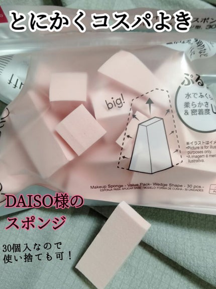 メイクアップスポンジ(バリューパック ウェッジ型 30個)/DAISO/パフ・スポンジを使ったクチコミ(1枚目)