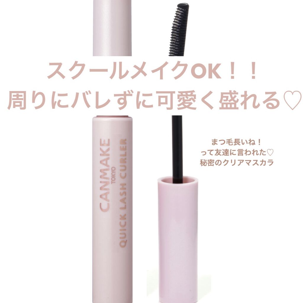 クイックラッシュカーラー/キャンメイク/マスカラ下地を使ったクチコミ（1枚目）