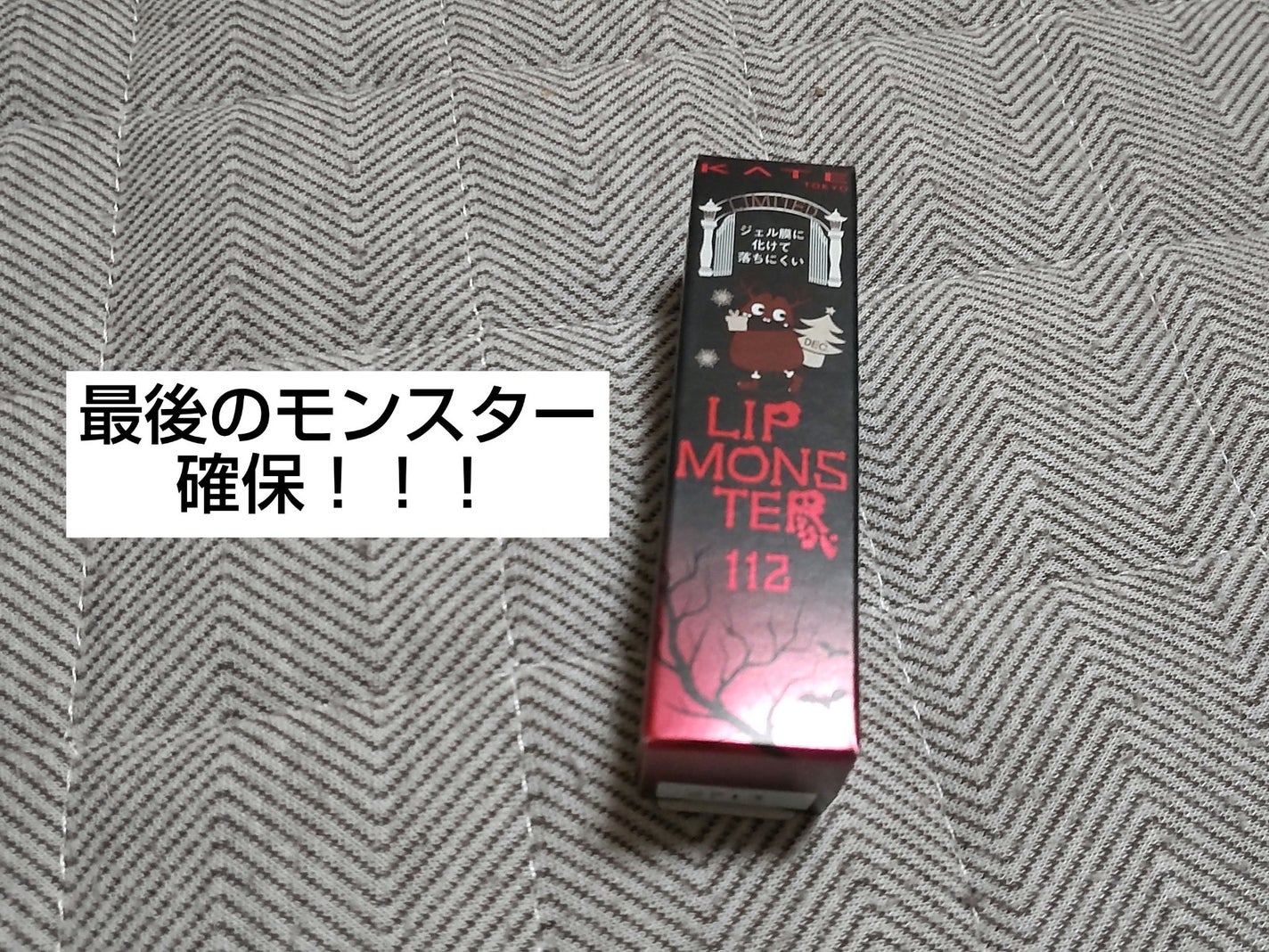 ケイト リップモンスター/KATE/口紅を使ったクチコミ(1枚目)