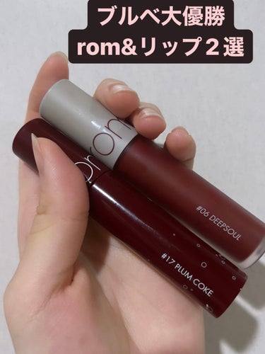 ブルベ大優勝のリップをご紹介します☺️

【使った商品】
rom&ndゼロベルベットティント
 #06 DEEP SOUL
【色味】濃い赤
【色もち】🙆‍♀️
【質感】マット寄り
【保湿】🙆‍♀️
【良