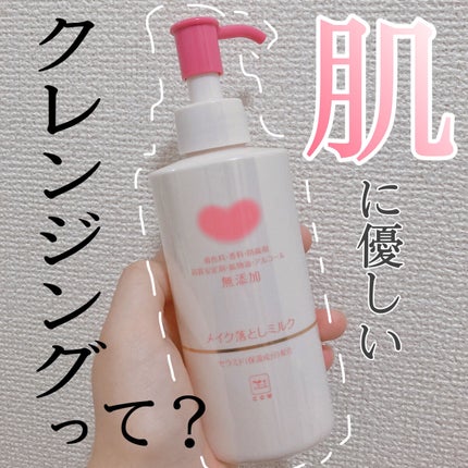 メイク落としミルク/カウブランド無添加/ミルククレンジングを使ったクチコミ(1枚目)