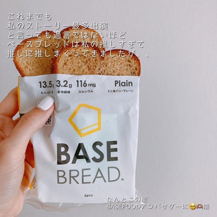 BASE BREAD/ベースフード/完全栄養食を使ったクチコミ(9枚目)