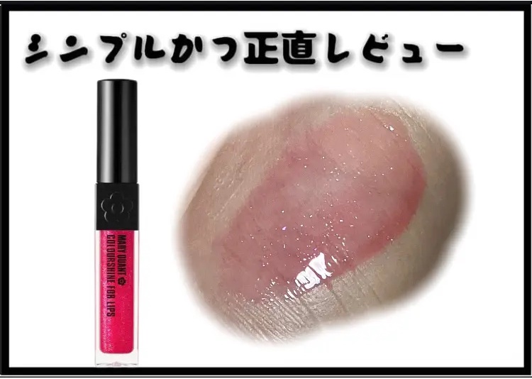 カラーシャイン フォー リップス 02/MARY QUANT/口紅を使ったクチコミ（1枚目）