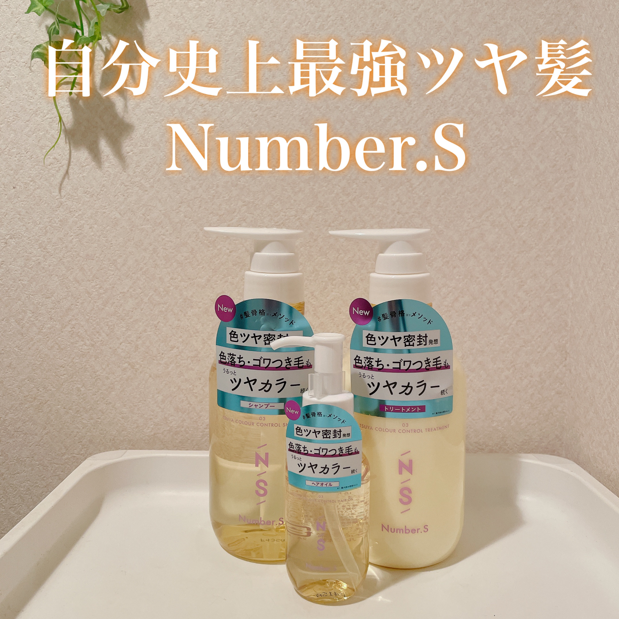 ツヤカラーコントロール シャンプー/ ヘアトリートメント/Number.S /市販シャンプーを使ったクチコミ（1枚目）